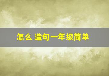 怎么 造句一年级简单